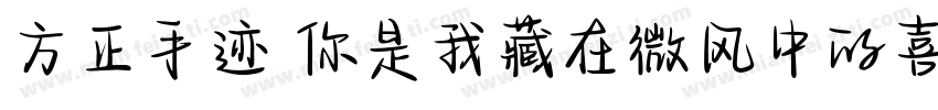 方正手迹 你是我藏在微风中的喜欢字体转换